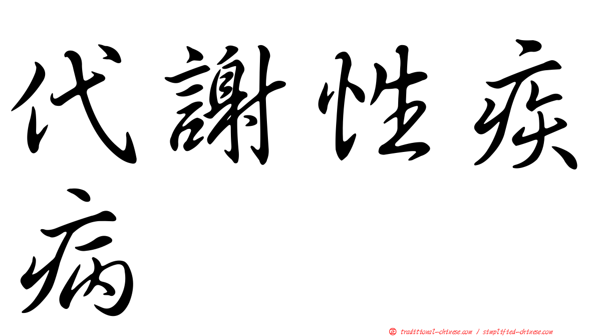 代謝性疾病
