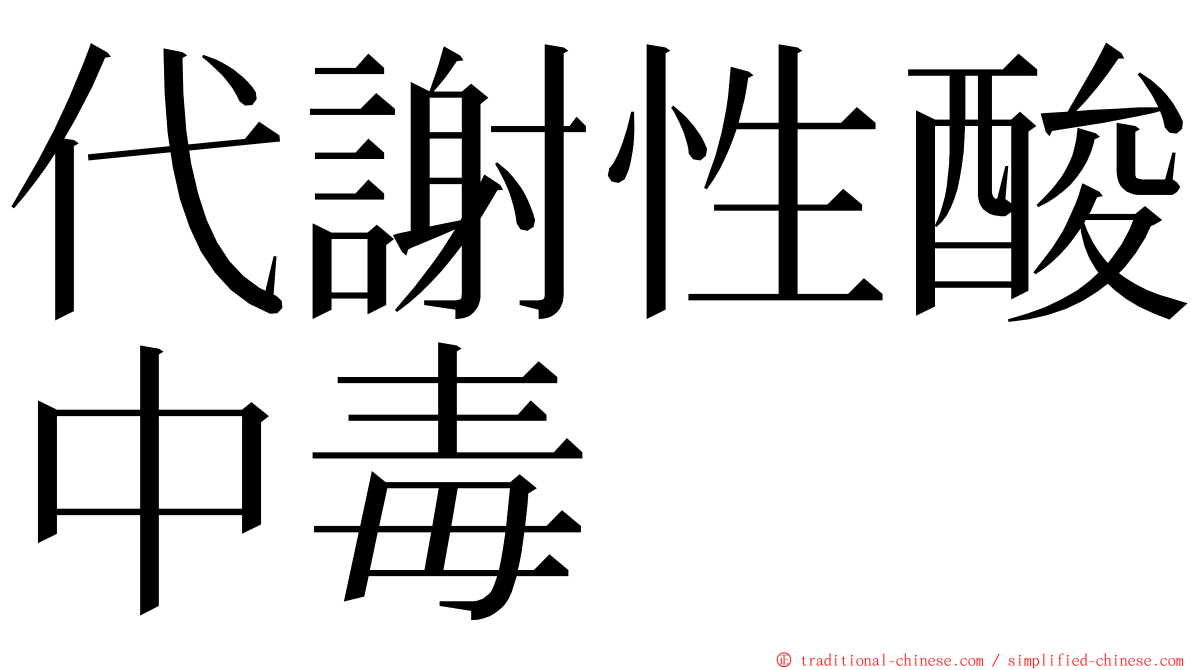 代謝性酸中毒 ming font