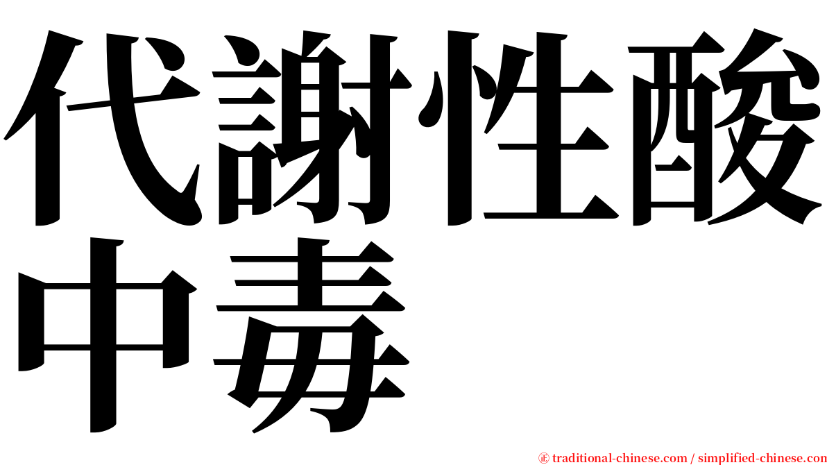 代謝性酸中毒 serif font