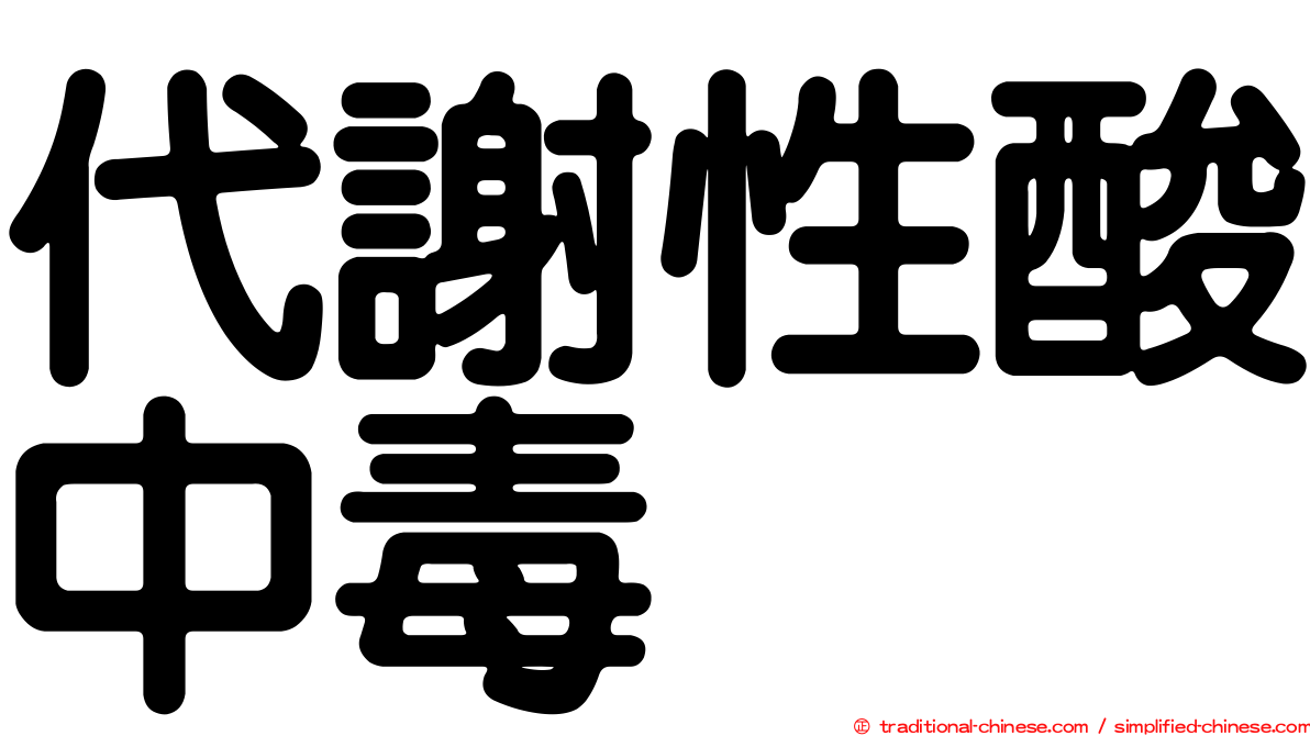 代謝性酸中毒
