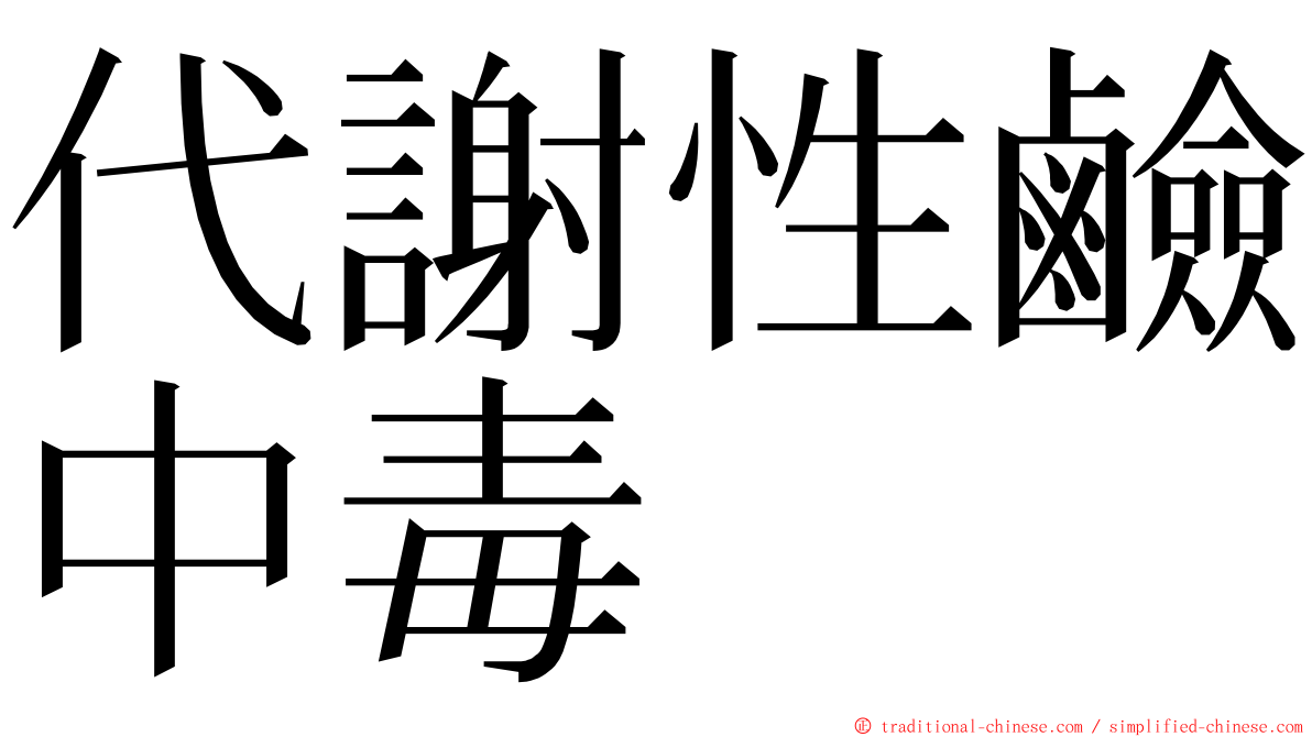 代謝性鹼中毒 ming font