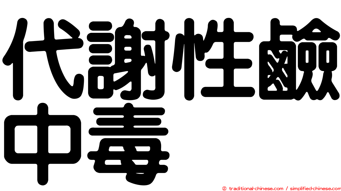 代謝性鹼中毒
