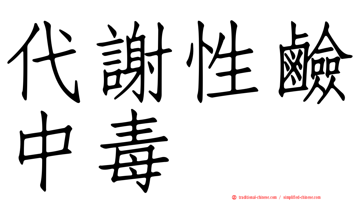 代謝性鹼中毒