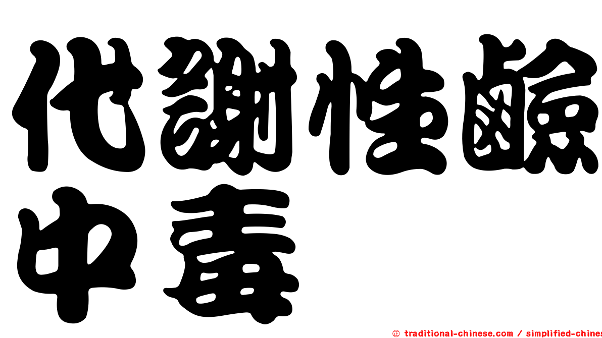 代謝性鹼中毒