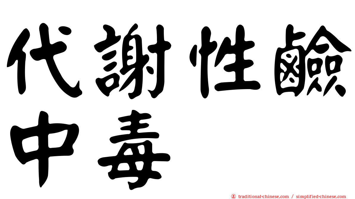 代謝性鹼中毒