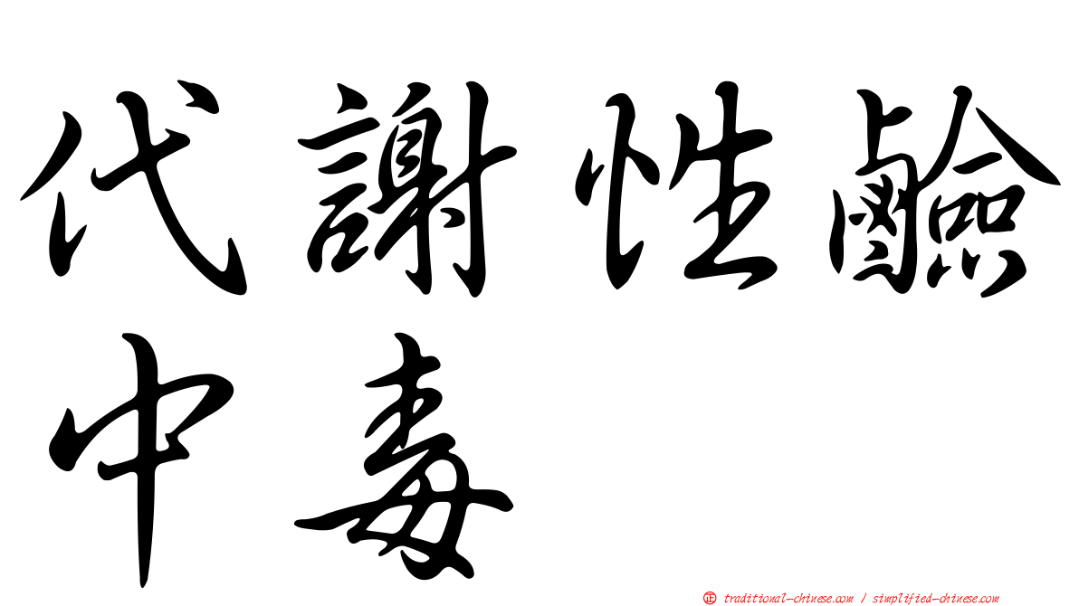 代謝性鹼中毒