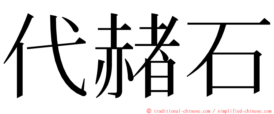 代赭石 ming font