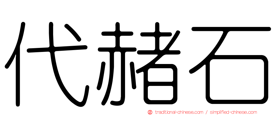 代赭石