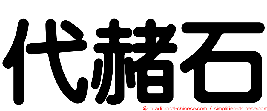代赭石