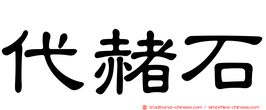 代赭石