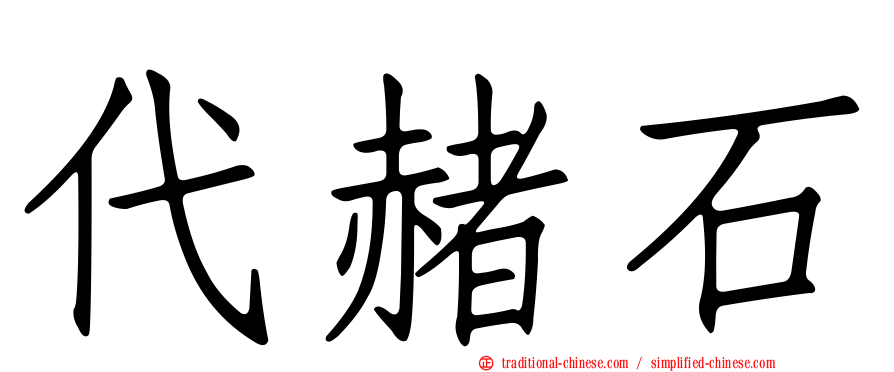 代赭石