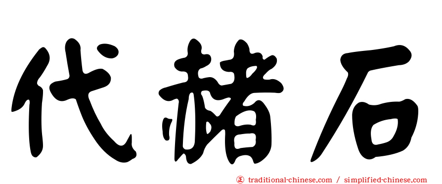 代赭石