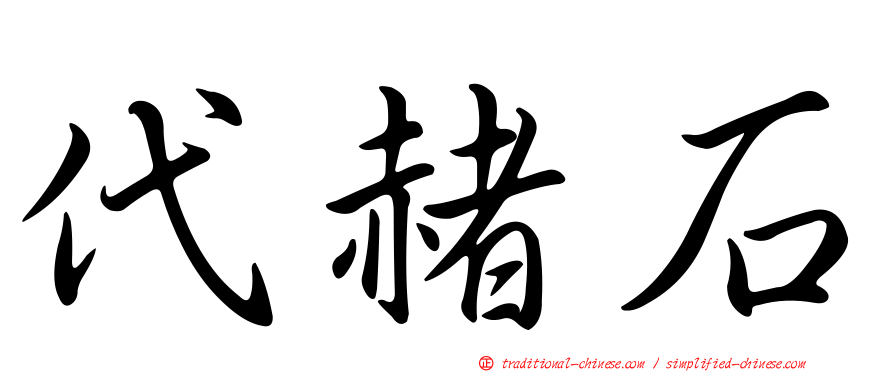 代赭石