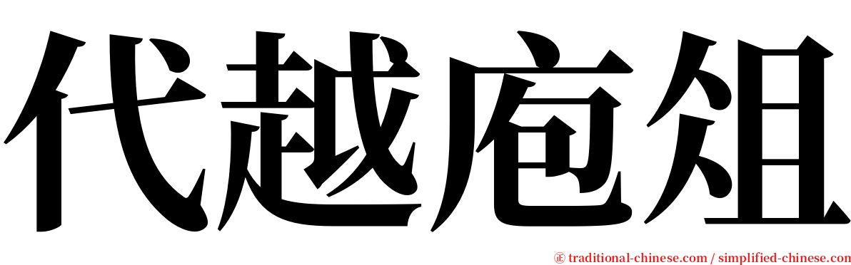 代越庖俎 serif font