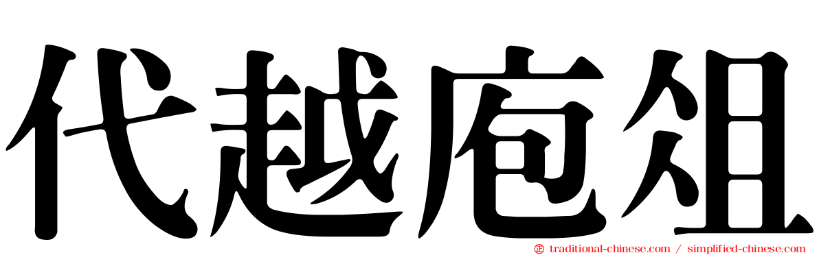 代越庖俎