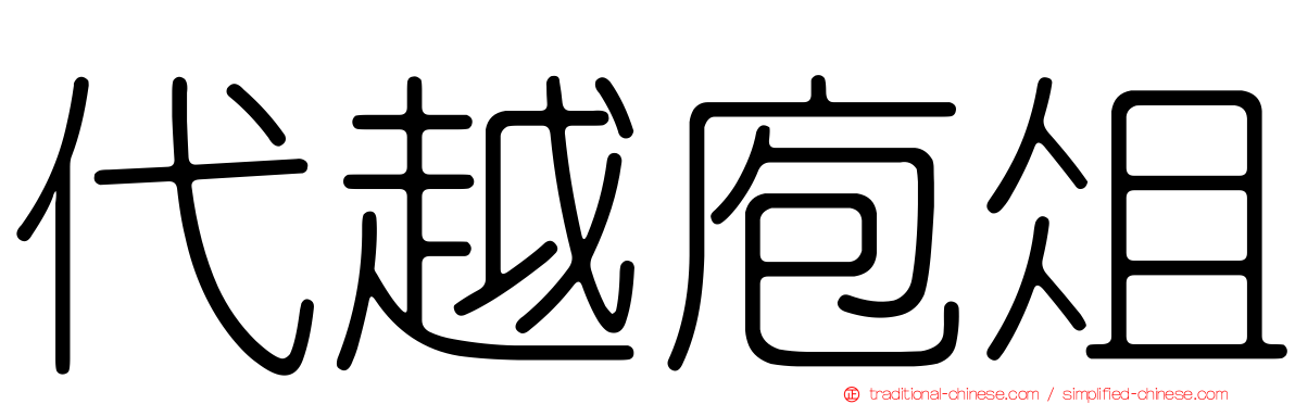 代越庖俎