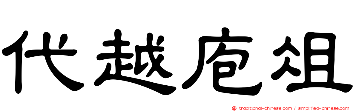 代越庖俎
