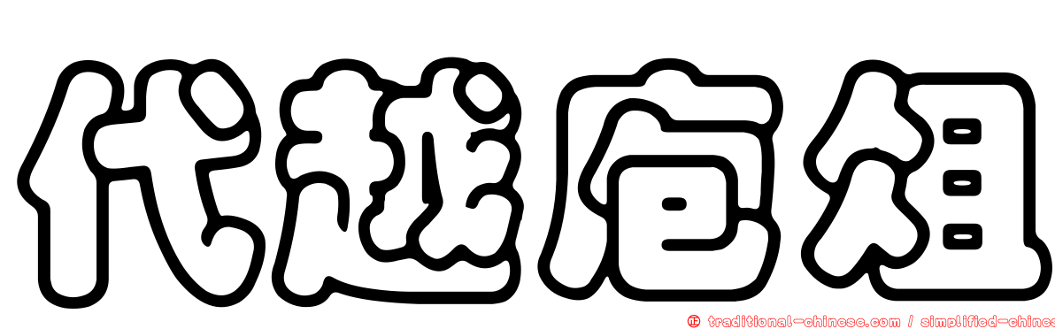 代越庖俎