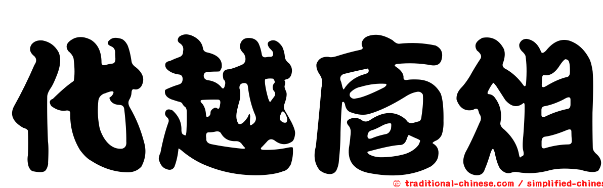 代越庖俎