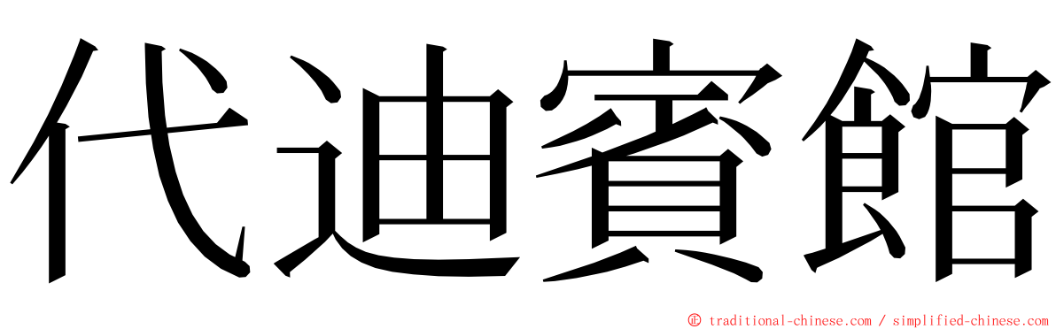代迪賓館 ming font