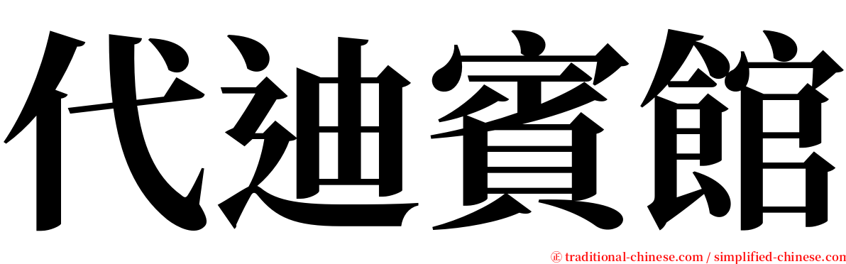 代迪賓館 serif font