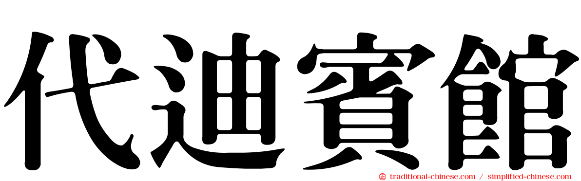 代迪賓館