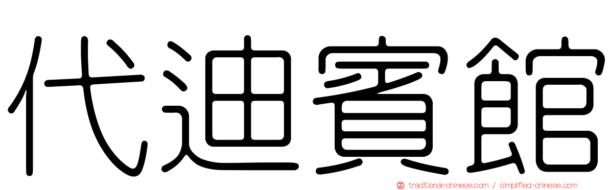 代迪賓館