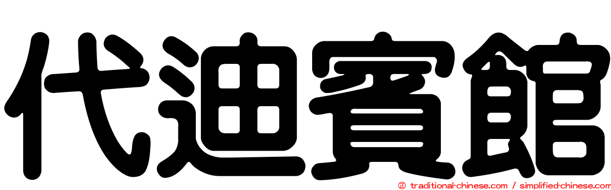 代迪賓館