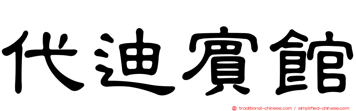 代迪賓館