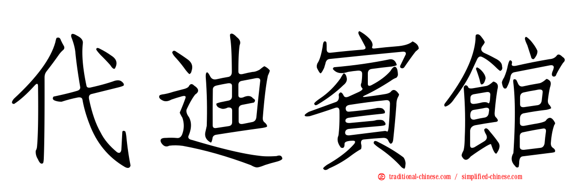 代迪賓館