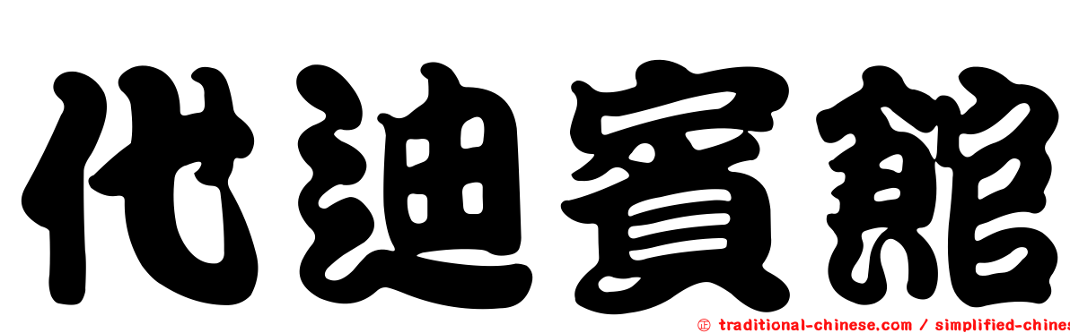 代迪賓館