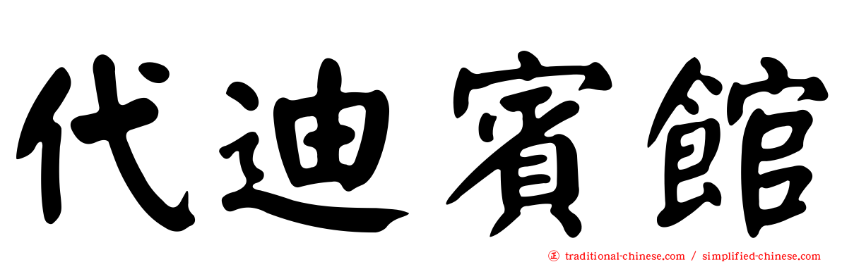 代迪賓館