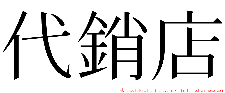 代銷店 ming font