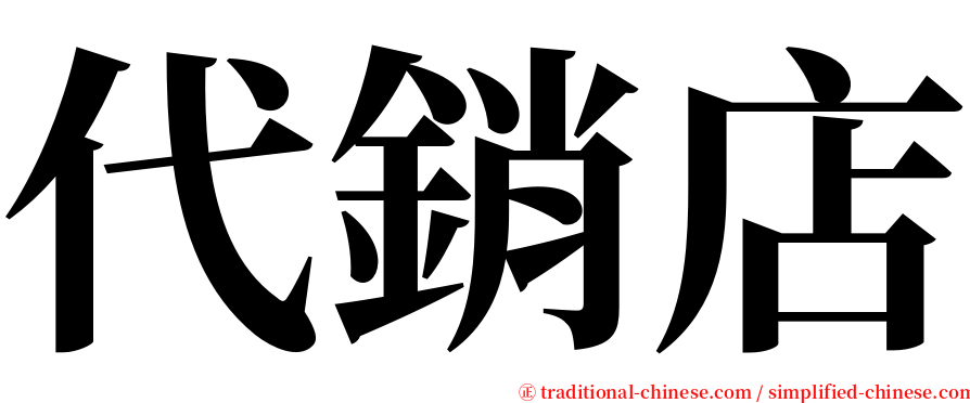 代銷店 serif font