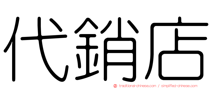 代銷店