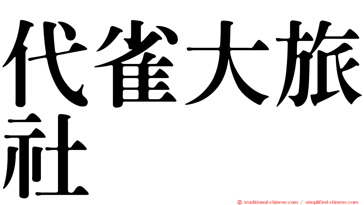 代雀大旅社