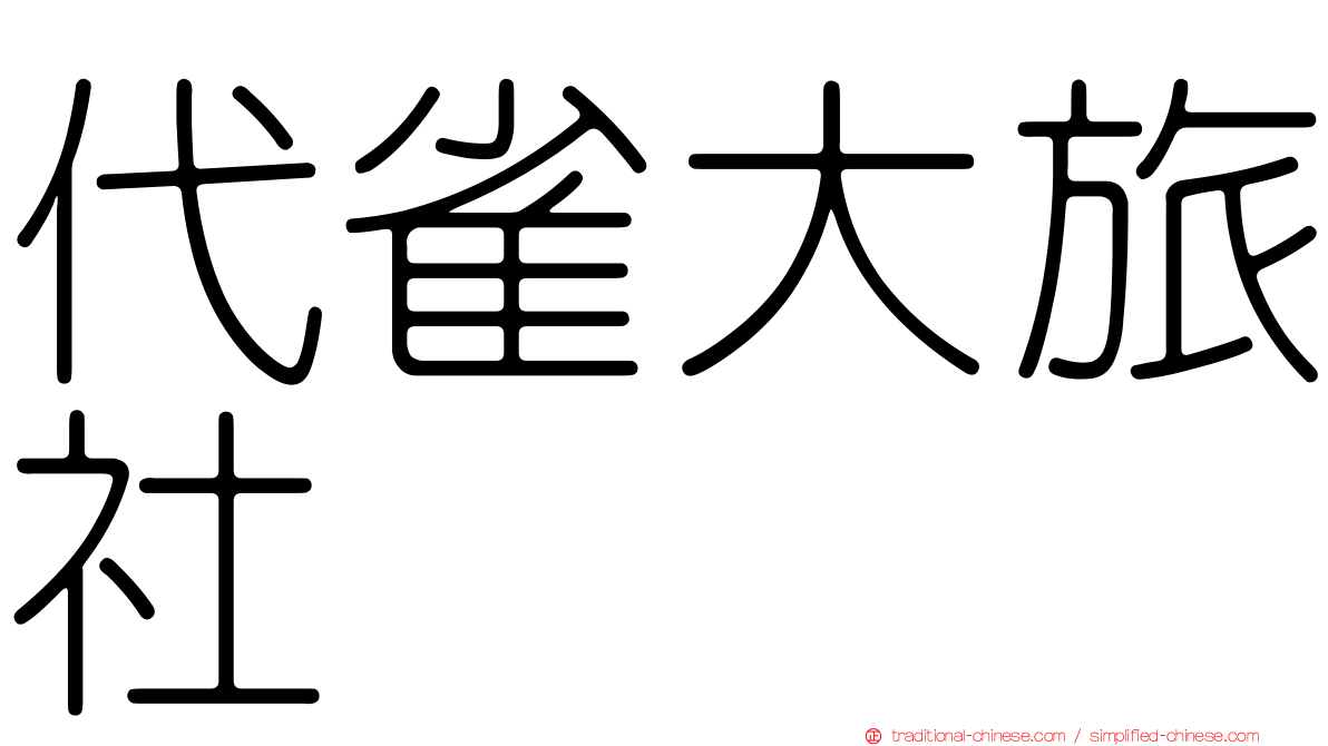 代雀大旅社