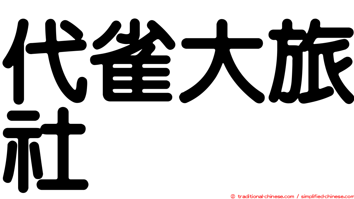 代雀大旅社
