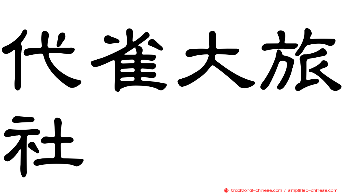 代雀大旅社