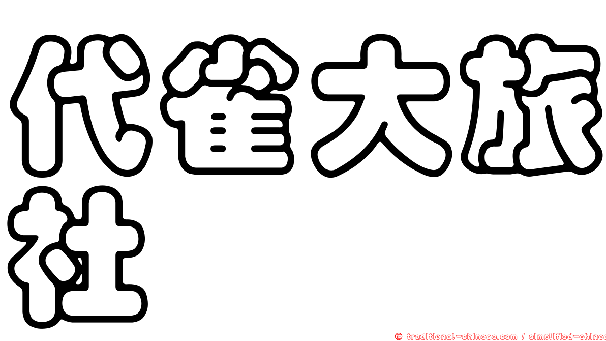 代雀大旅社