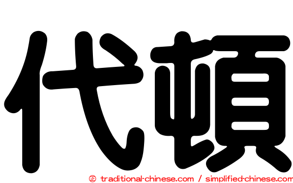 代頓
