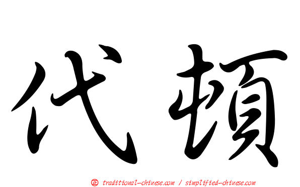 代頓