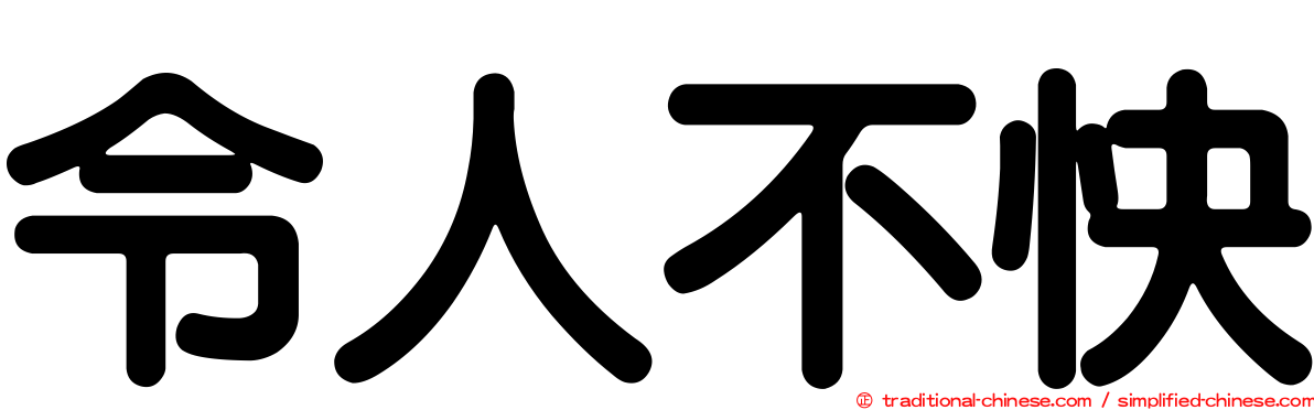 令人不快