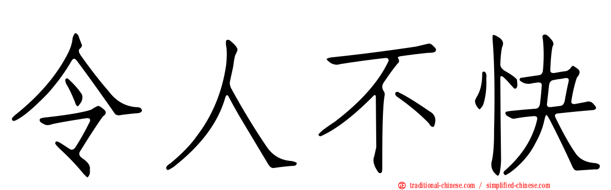 令人不快