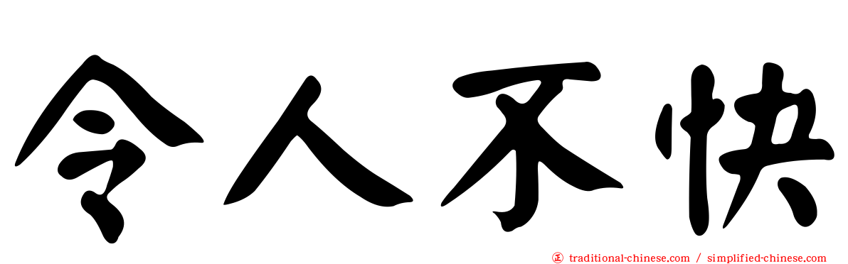 令人不快