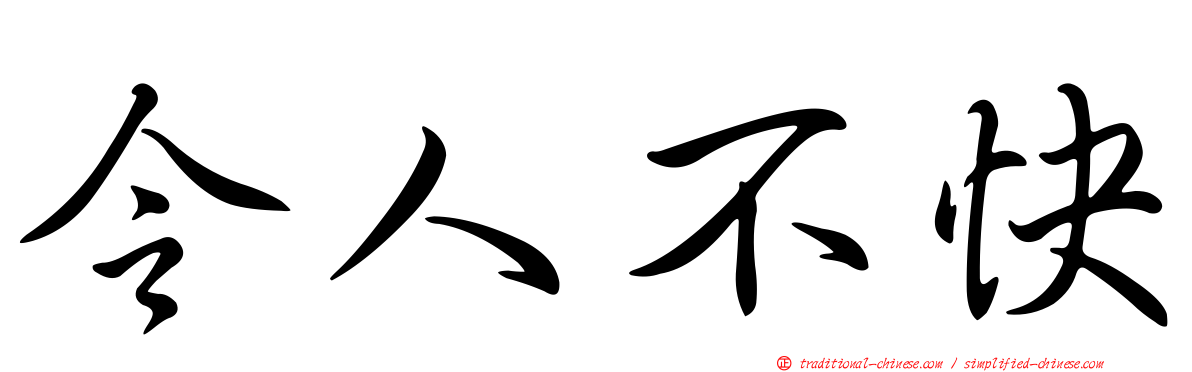 令人不快