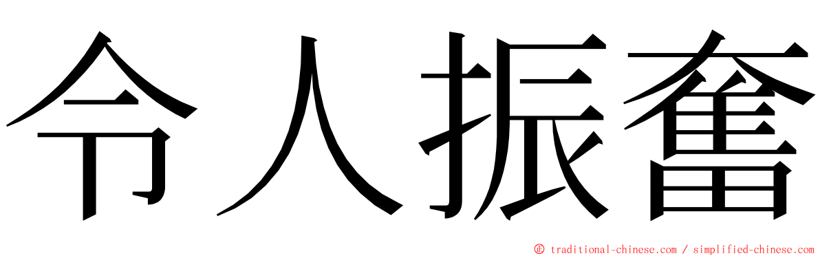 令人振奮 ming font