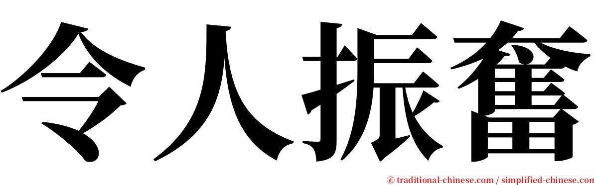 令人振奮 serif font