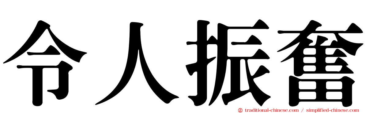 令人振奮