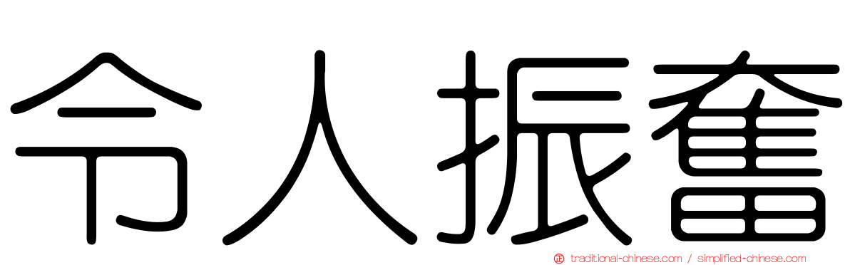 令人振奮